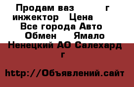 Продам ваз 21093 98г. инжектор › Цена ­ 50 - Все города Авто » Обмен   . Ямало-Ненецкий АО,Салехард г.
